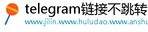 telegram链接不跳转